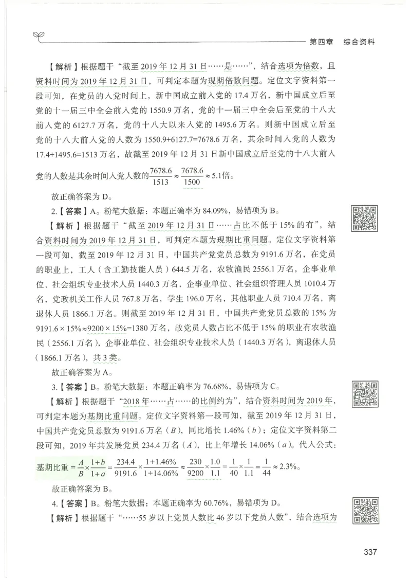 5.答案解析26资料分析下册（494页）_26行测5000+申论100一定先转存网盘_行测5000题持续更新_最新2026行测5000题（25年1月版）_5000题答案解析（共2296页）