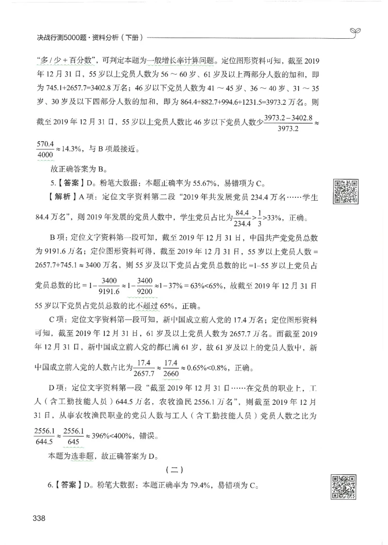 5.答案解析26资料分析下册（494页）_26行测5000+申论100一定先转存网盘_行测5000题持续更新_最新2026行测5000题（25年1月版）_5000题答案解析（共2296页）