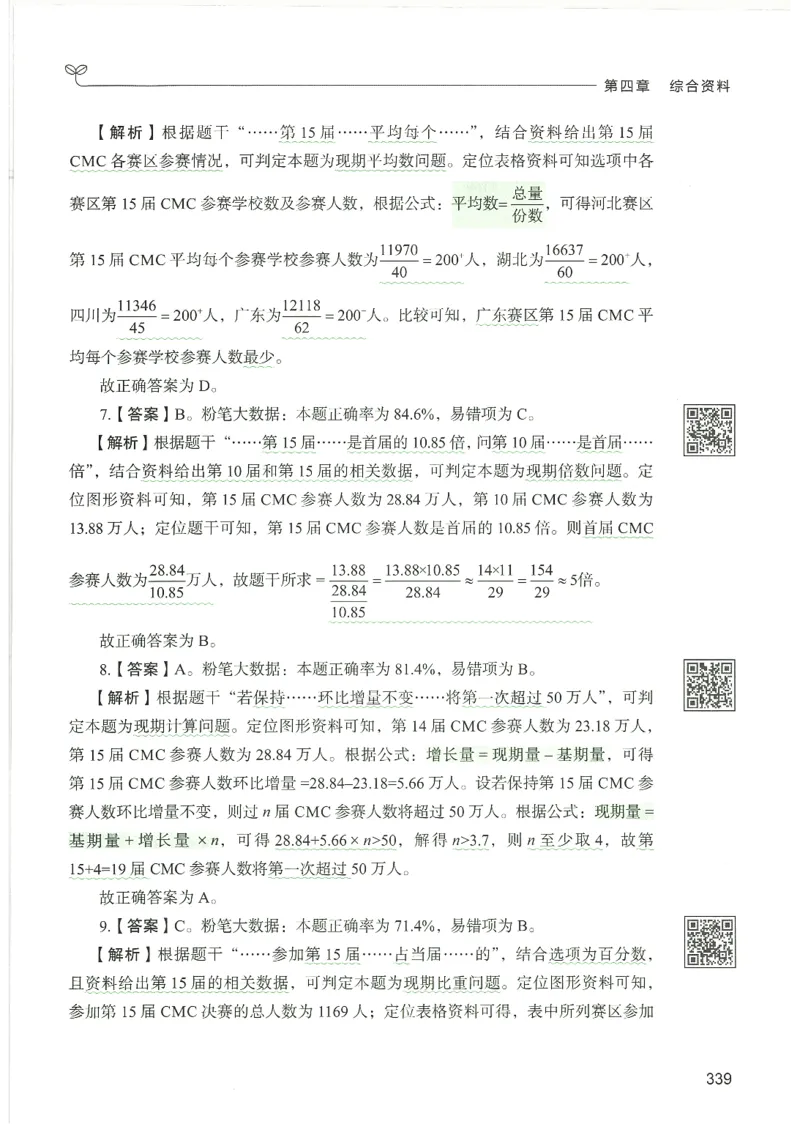 5.答案解析26资料分析下册（494页）_26行测5000+申论100一定先转存网盘_行测5000题持续更新_最新2026行测5000题（25年1月版）_5000题答案解析（共2296页）