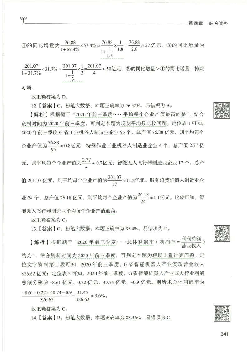 5.答案解析26资料分析下册（494页）_26行测5000+申论100一定先转存网盘_行测5000题持续更新_最新2026行测5000题（25年1月版）_5000题答案解析（共2296页）