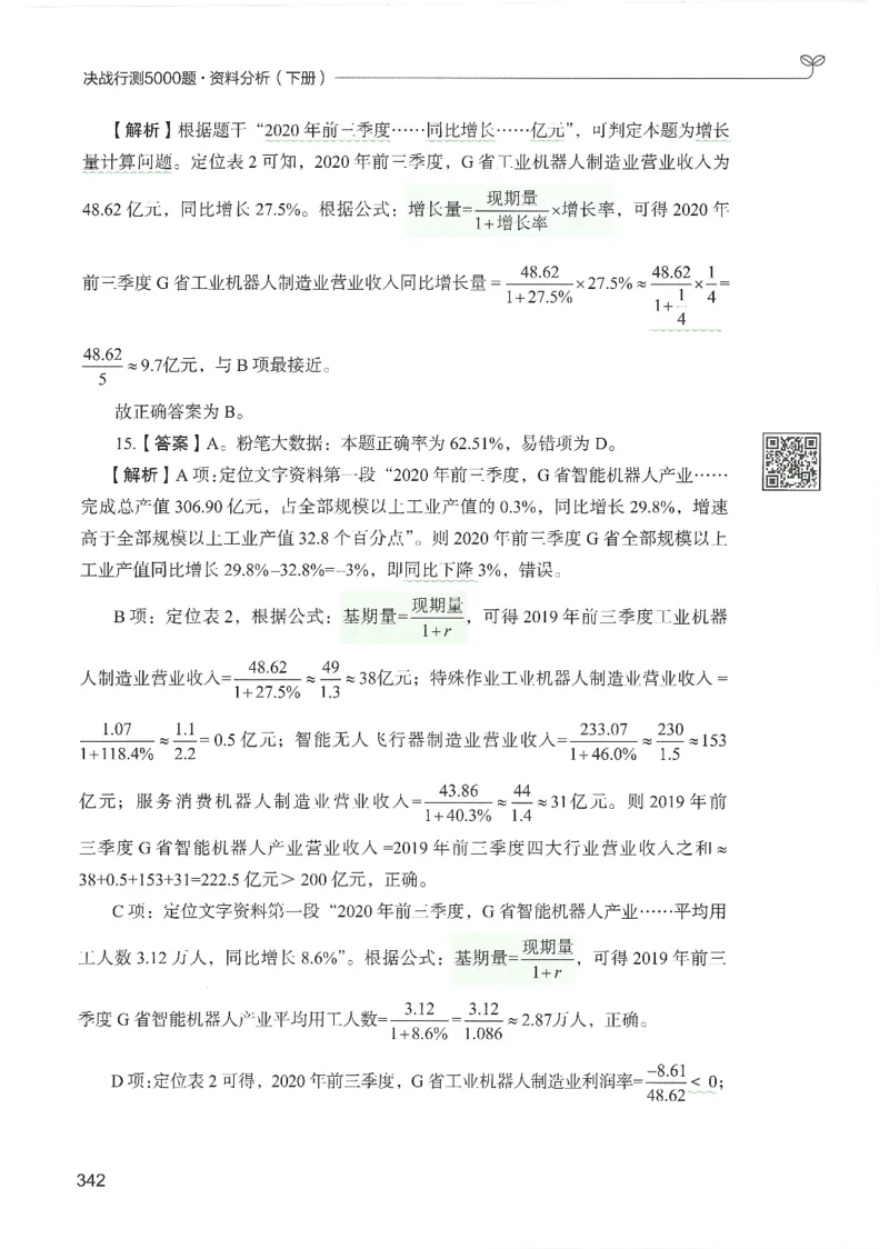 5.答案解析26资料分析下册（494页）_26行测5000+申论100一定先转存网盘_行测5000题持续更新_最新2026行测5000题（25年1月版）_5000题答案解析（共2296页）