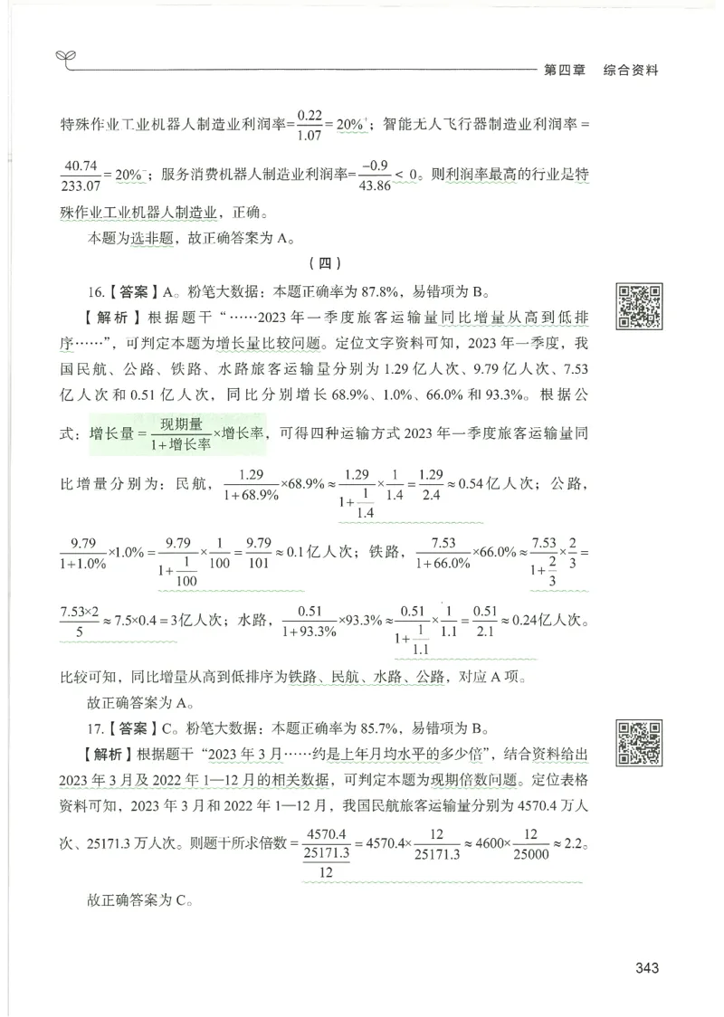 5.答案解析26资料分析下册（494页）_26行测5000+申论100一定先转存网盘_行测5000题持续更新_最新2026行测5000题（25年1月版）_5000题答案解析（共2296页）