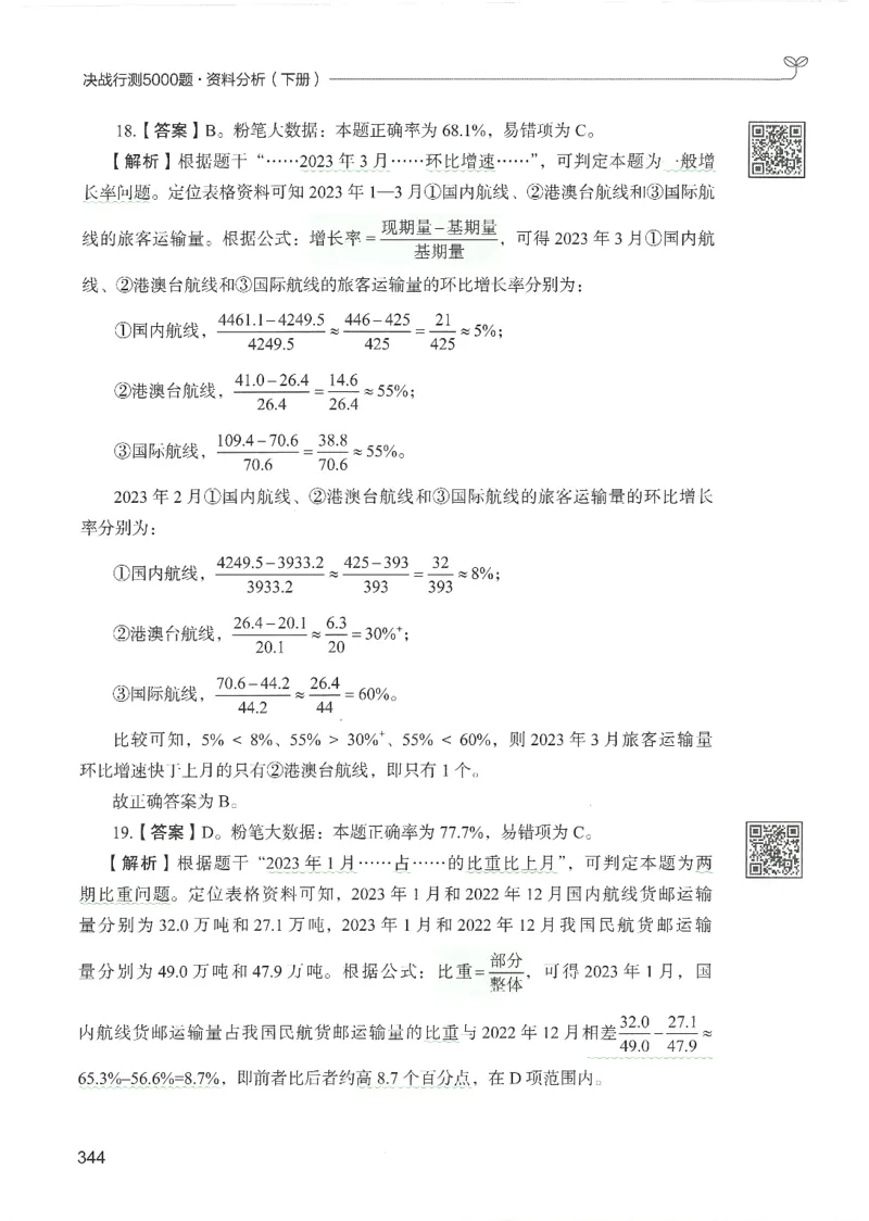 5.答案解析26资料分析下册（494页）_26行测5000+申论100一定先转存网盘_行测5000题持续更新_最新2026行测5000题（25年1月版）_5000题答案解析（共2296页）