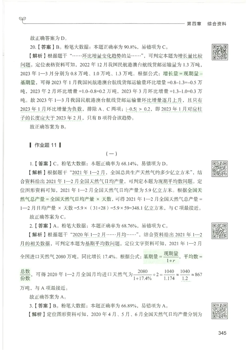 5.答案解析26资料分析下册（494页）_26行测5000+申论100一定先转存网盘_行测5000题持续更新_最新2026行测5000题（25年1月版）_5000题答案解析（共2296页）