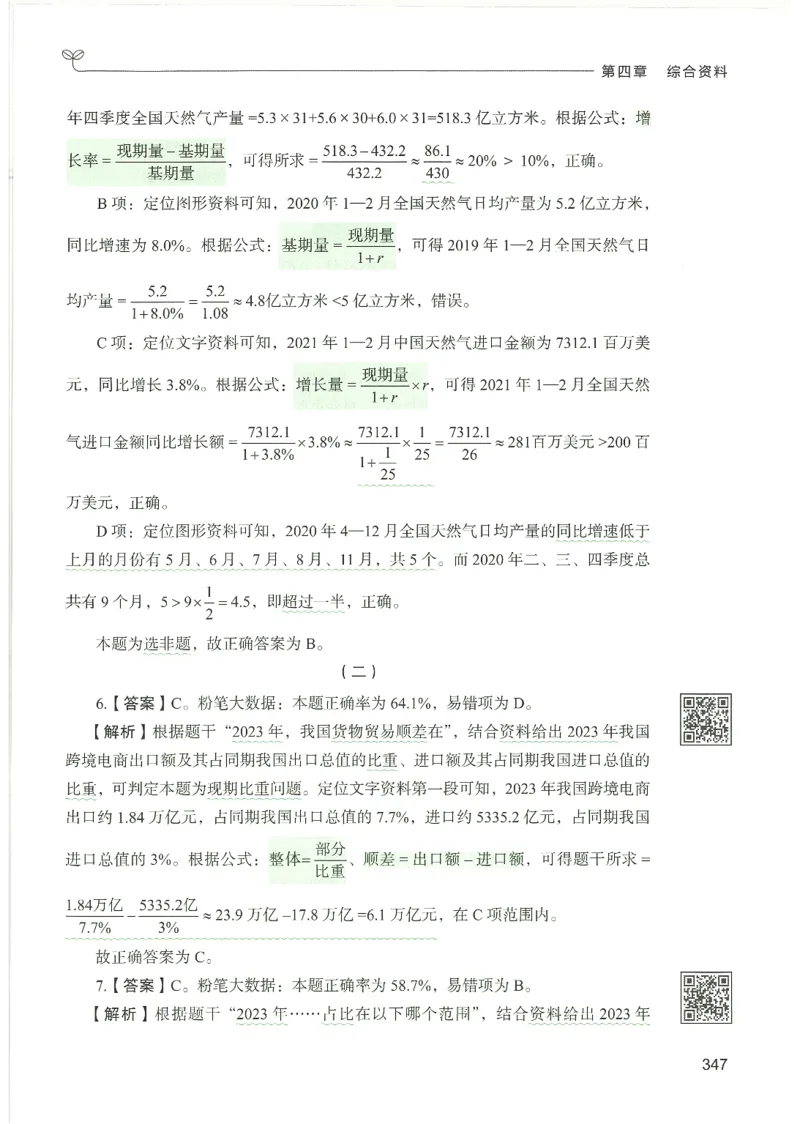 5.答案解析26资料分析下册（494页）_26行测5000+申论100一定先转存网盘_行测5000题持续更新_最新2026行测5000题（25年1月版）_5000题答案解析（共2296页）
