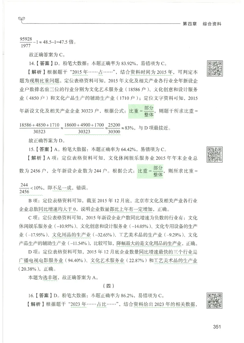 5.答案解析26资料分析下册（494页）_26行测5000+申论100一定先转存网盘_行测5000题持续更新_最新2026行测5000题（25年1月版）_5000题答案解析（共2296页）