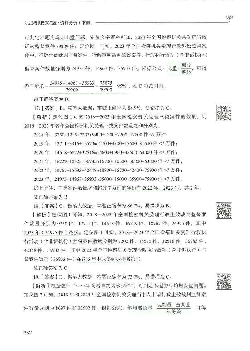5.答案解析26资料分析下册（494页）_26行测5000+申论100一定先转存网盘_行测5000题持续更新_最新2026行测5000题（25年1月版）_5000题答案解析（共2296页）