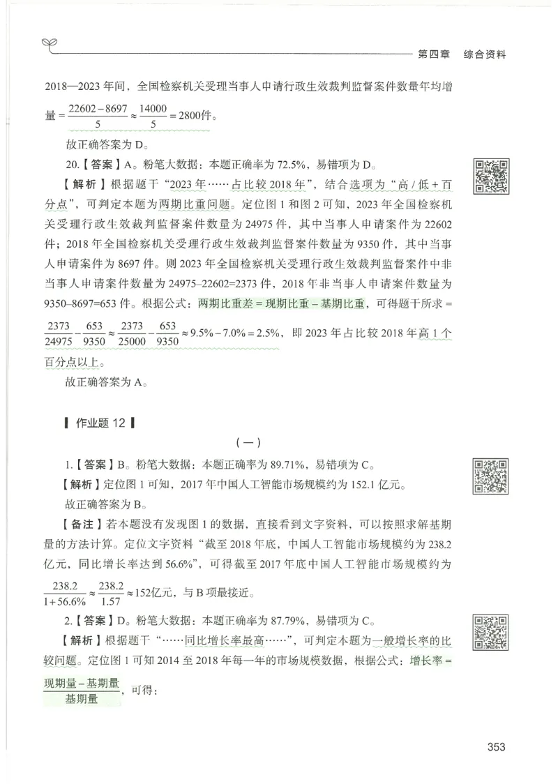 5.答案解析26资料分析下册（494页）_26行测5000+申论100一定先转存网盘_行测5000题持续更新_最新2026行测5000题（25年1月版）_5000题答案解析（共2296页）