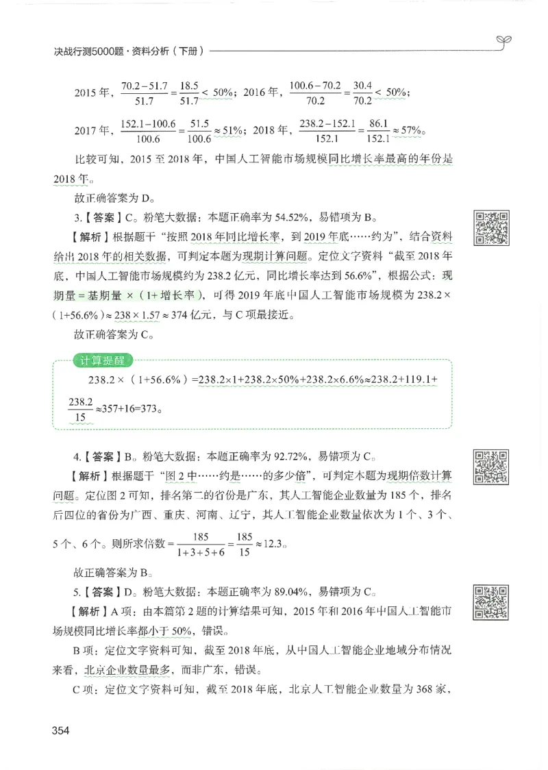 5.答案解析26资料分析下册（494页）_26行测5000+申论100一定先转存网盘_行测5000题持续更新_最新2026行测5000题（25年1月版）_5000题答案解析（共2296页）