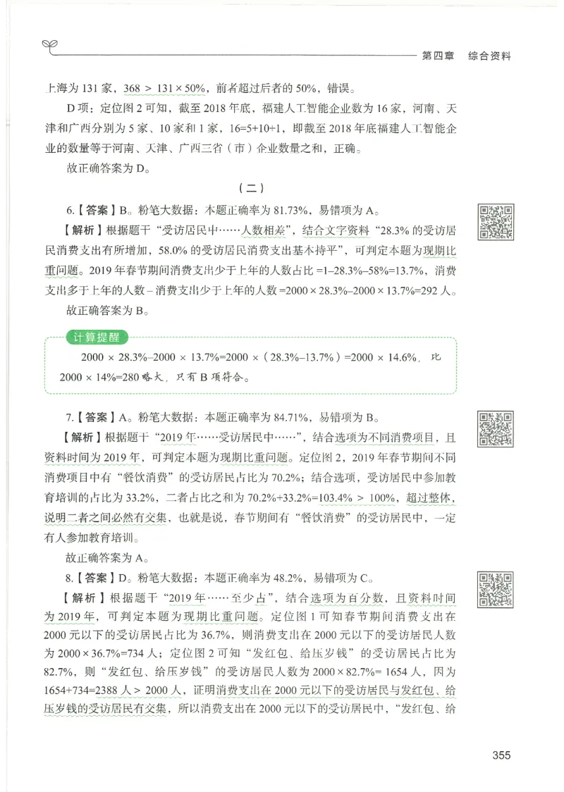 5.答案解析26资料分析下册（494页）_26行测5000+申论100一定先转存网盘_行测5000题持续更新_最新2026行测5000题（25年1月版）_5000题答案解析（共2296页）