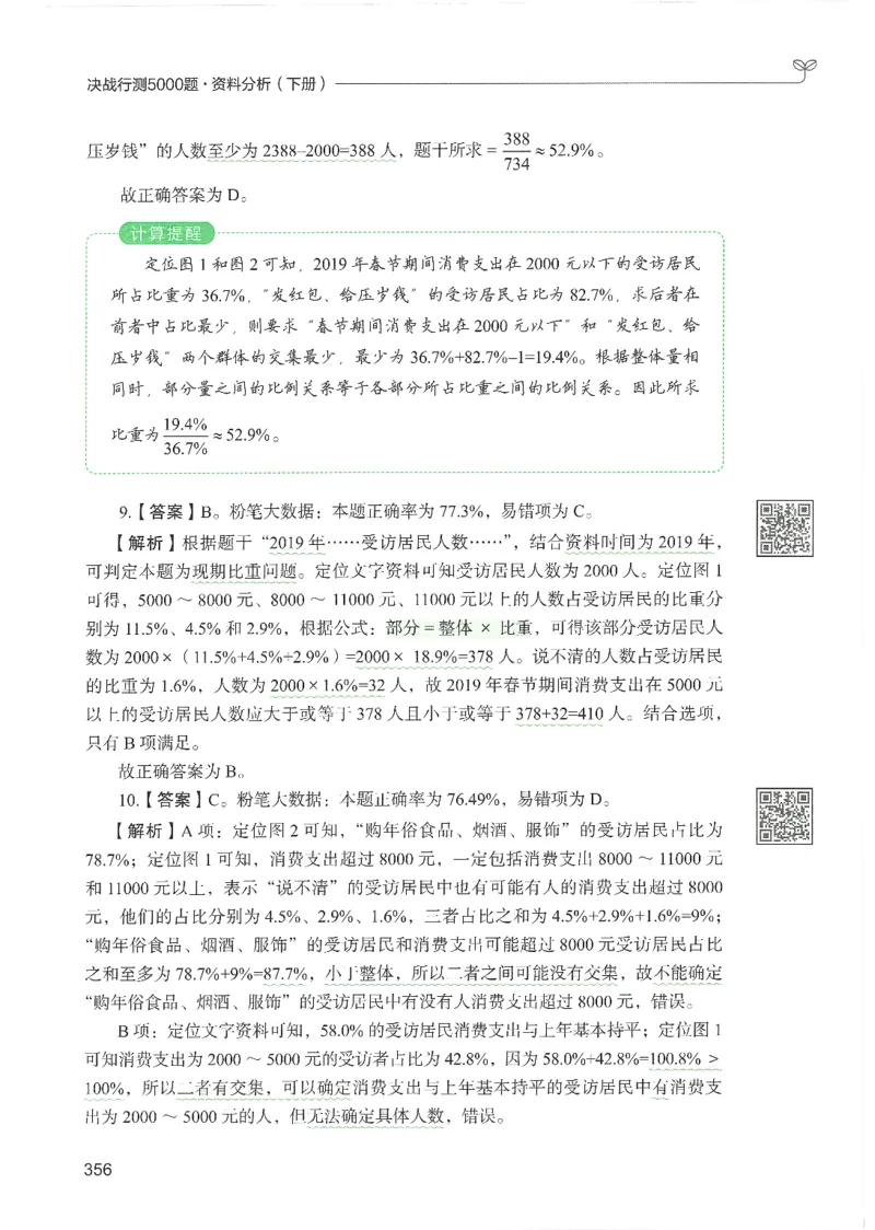 5.答案解析26资料分析下册（494页）_26行测5000+申论100一定先转存网盘_行测5000题持续更新_最新2026行测5000题（25年1月版）_5000题答案解析（共2296页）