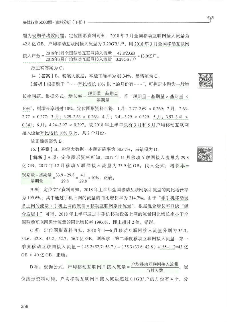 5.答案解析26资料分析下册（494页）_26行测5000+申论100一定先转存网盘_行测5000题持续更新_最新2026行测5000题（25年1月版）_5000题答案解析（共2296页）