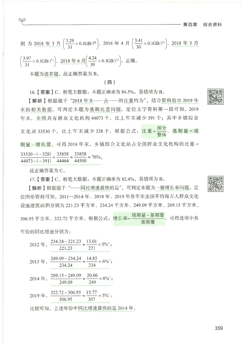 5.答案解析26资料分析下册（494页）_26行测5000+申论100一定先转存网盘_行测5000题持续更新_最新2026行测5000题（25年1月版）_5000题答案解析（共2296页）