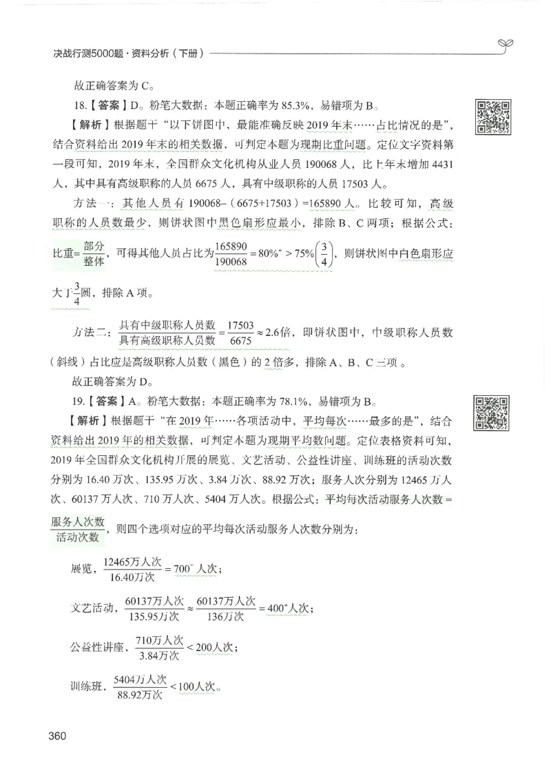 5.答案解析26资料分析下册（494页）_26行测5000+申论100一定先转存网盘_行测5000题持续更新_最新2026行测5000题（25年1月版）_5000题答案解析（共2296页）
