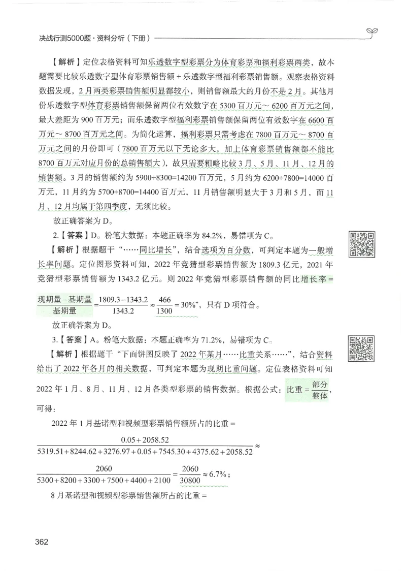 5.答案解析26资料分析下册（494页）_26行测5000+申论100一定先转存网盘_行测5000题持续更新_最新2026行测5000题（25年1月版）_5000题答案解析（共2296页）