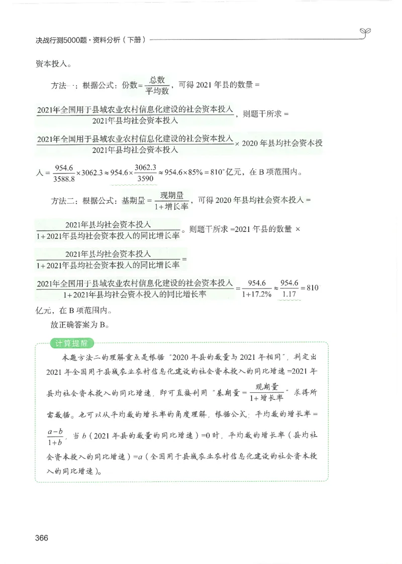 5.答案解析26资料分析下册（494页）_26行测5000+申论100一定先转存网盘_行测5000题持续更新_最新2026行测5000题（25年1月版）_5000题答案解析（共2296页）