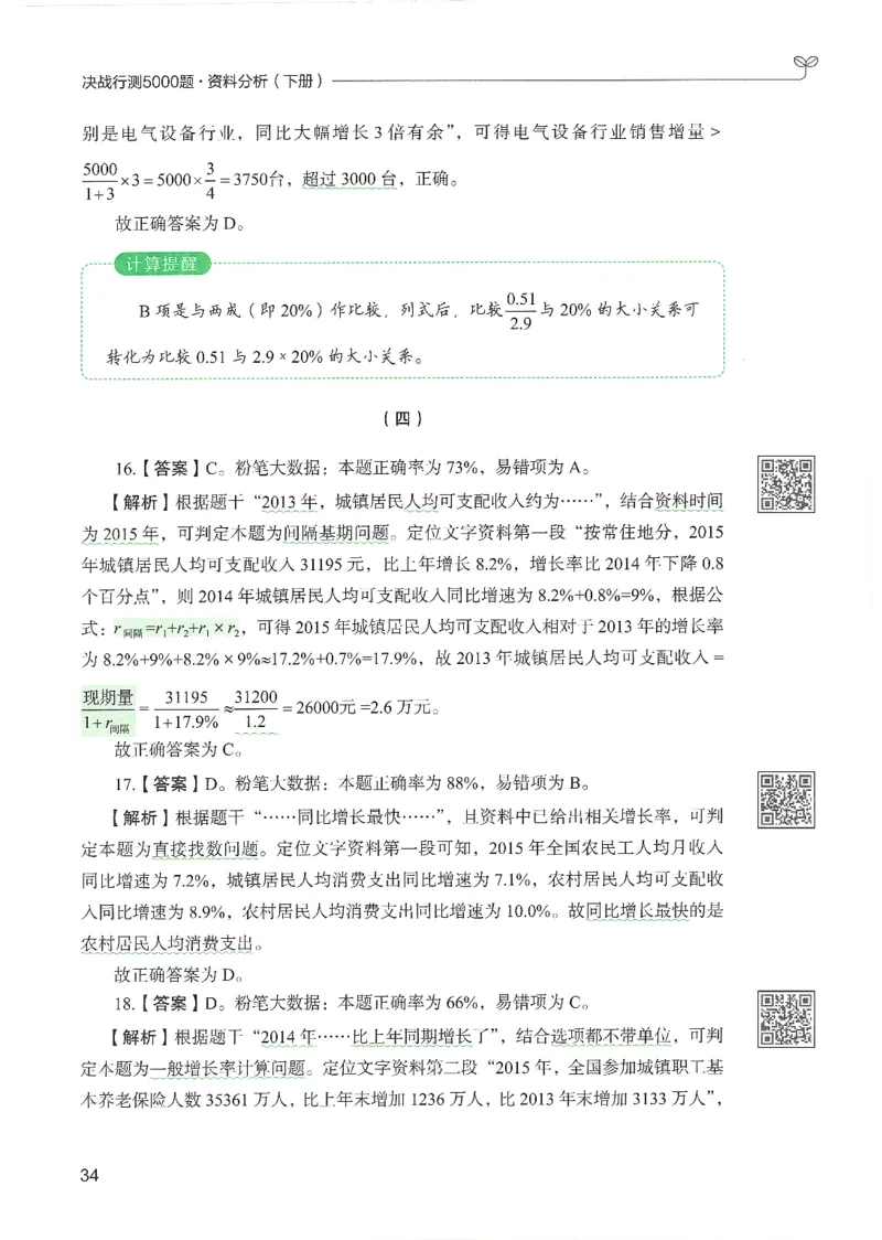 5.答案解析26资料分析下册（494页）_26行测5000+申论100一定先转存网盘_行测5000题持续更新_最新2026行测5000题（25年1月版）_5000题答案解析（共2296页）