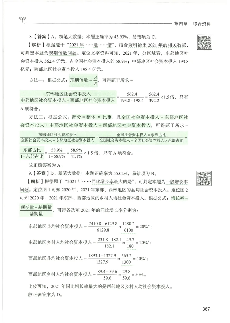 5.答案解析26资料分析下册（494页）_26行测5000+申论100一定先转存网盘_行测5000题持续更新_最新2026行测5000题（25年1月版）_5000题答案解析（共2296页）