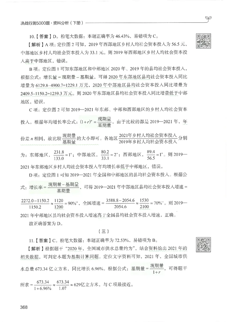 5.答案解析26资料分析下册（494页）_26行测5000+申论100一定先转存网盘_行测5000题持续更新_最新2026行测5000题（25年1月版）_5000题答案解析（共2296页）