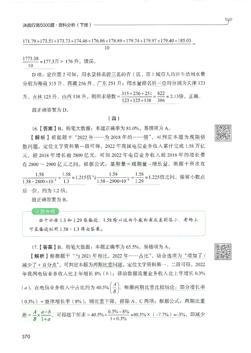 5.答案解析26资料分析下册（494页）_26行测5000+申论100一定先转存网盘_行测5000题持续更新_最新2026行测5000题（25年1月版）_5000题答案解析（共2296页）
