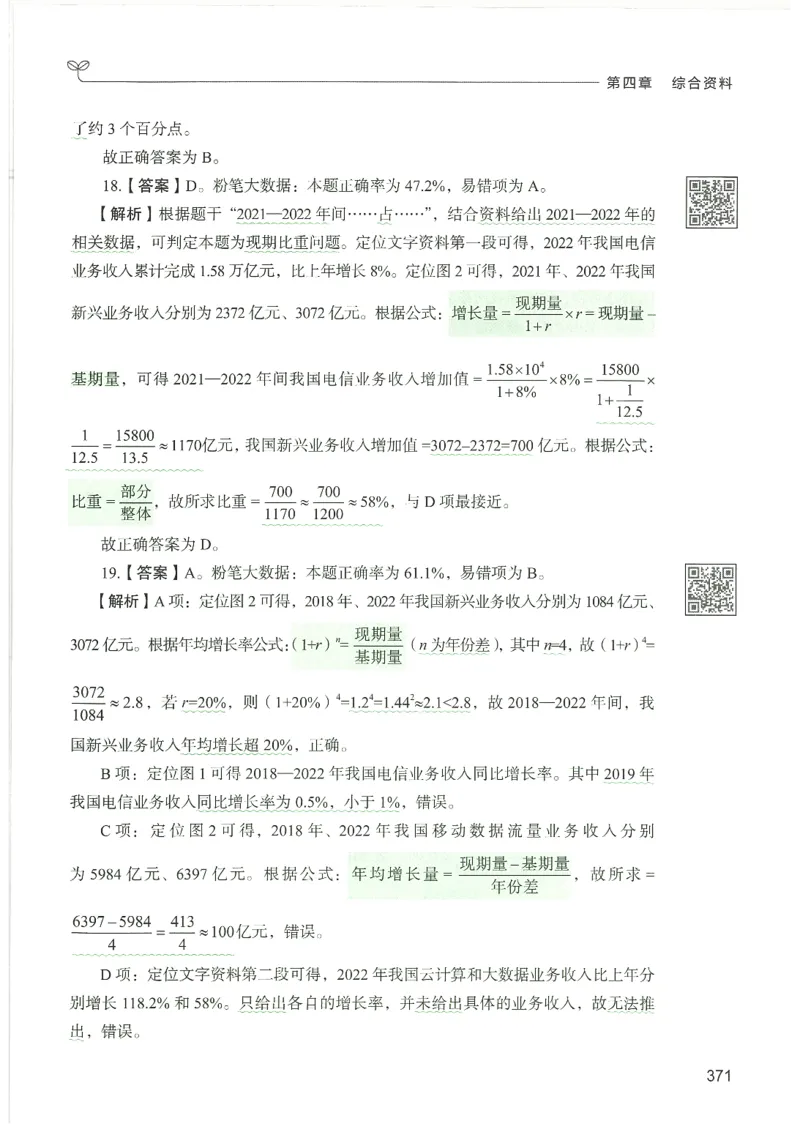 5.答案解析26资料分析下册（494页）_26行测5000+申论100一定先转存网盘_行测5000题持续更新_最新2026行测5000题（25年1月版）_5000题答案解析（共2296页）