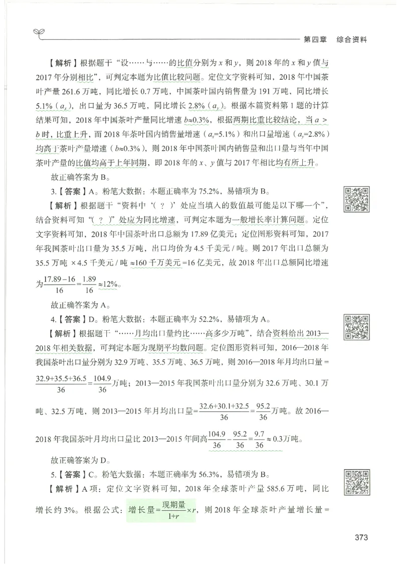 5.答案解析26资料分析下册（494页）_26行测5000+申论100一定先转存网盘_行测5000题持续更新_最新2026行测5000题（25年1月版）_5000题答案解析（共2296页）