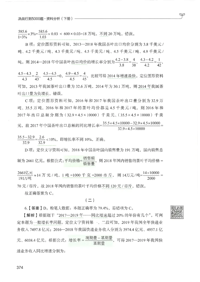 5.答案解析26资料分析下册（494页）_26行测5000+申论100一定先转存网盘_行测5000题持续更新_最新2026行测5000题（25年1月版）_5000题答案解析（共2296页）