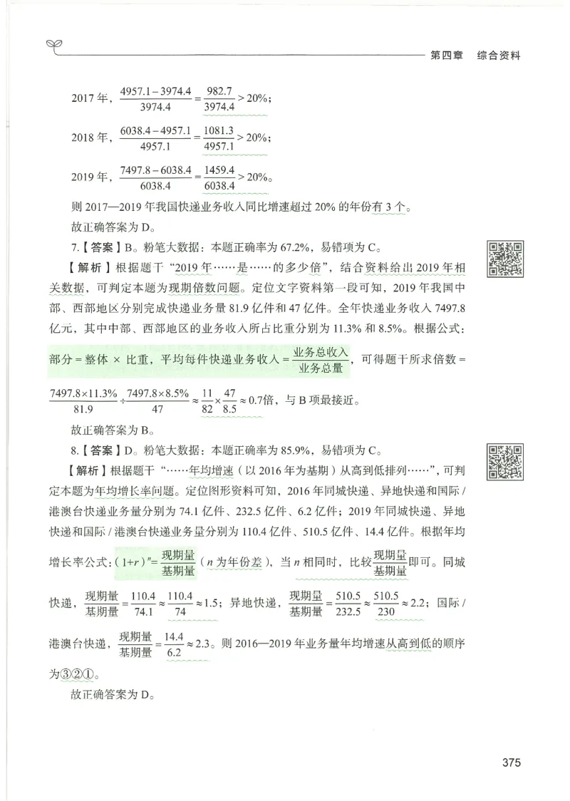 5.答案解析26资料分析下册（494页）_26行测5000+申论100一定先转存网盘_行测5000题持续更新_最新2026行测5000题（25年1月版）_5000题答案解析（共2296页）