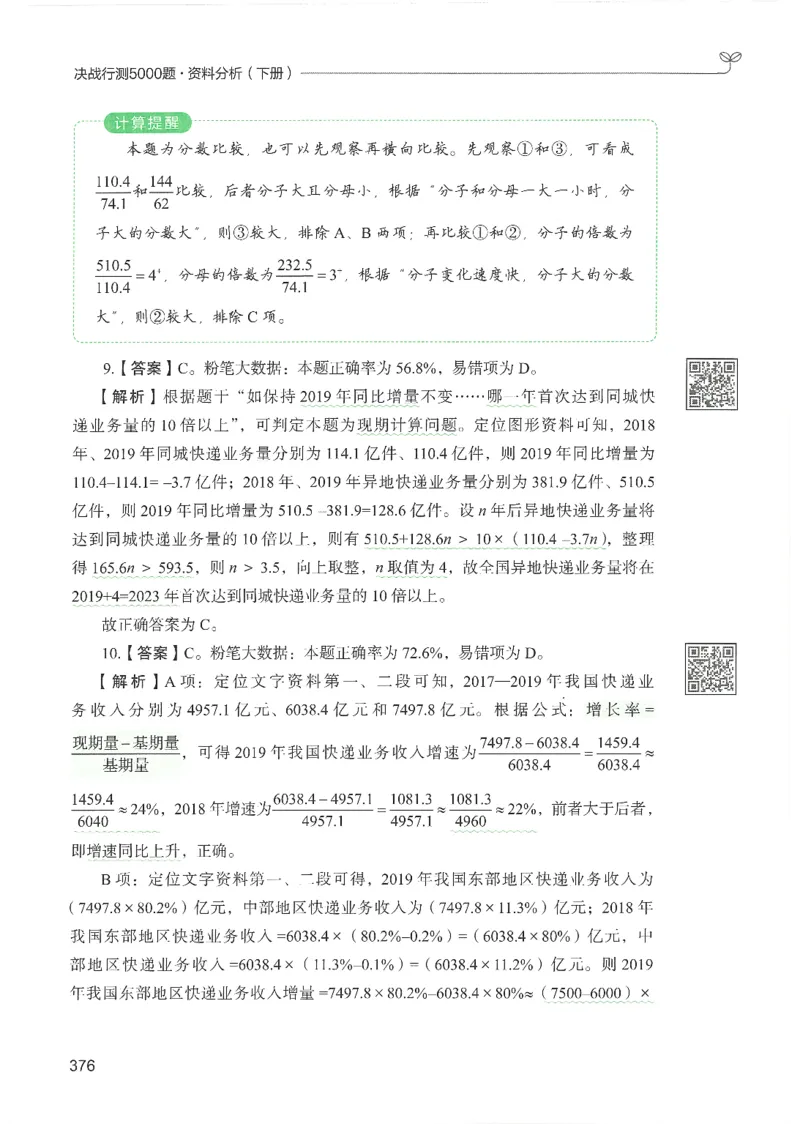 5.答案解析26资料分析下册（494页）_26行测5000+申论100一定先转存网盘_行测5000题持续更新_最新2026行测5000题（25年1月版）_5000题答案解析（共2296页）