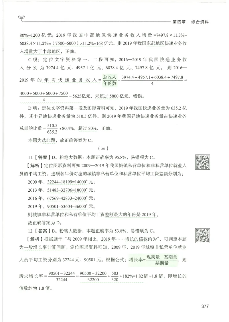 5.答案解析26资料分析下册（494页）_26行测5000+申论100一定先转存网盘_行测5000题持续更新_最新2026行测5000题（25年1月版）_5000题答案解析（共2296页）