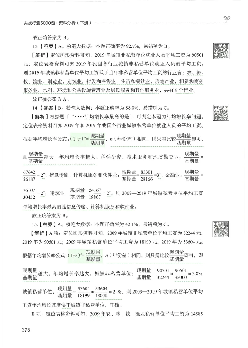 5.答案解析26资料分析下册（494页）_26行测5000+申论100一定先转存网盘_行测5000题持续更新_最新2026行测5000题（25年1月版）_5000题答案解析（共2296页）
