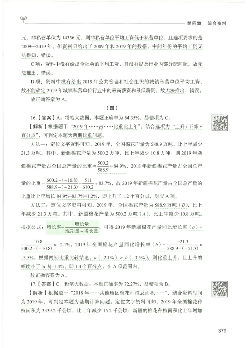 5.答案解析26资料分析下册（494页）_26行测5000+申论100一定先转存网盘_行测5000题持续更新_最新2026行测5000题（25年1月版）_5000题答案解析（共2296页）