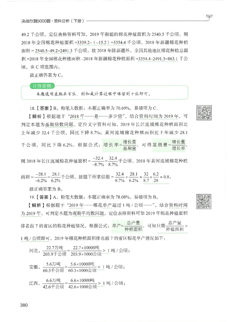 5.答案解析26资料分析下册（494页）_26行测5000+申论100一定先转存网盘_行测5000题持续更新_最新2026行测5000题（25年1月版）_5000题答案解析（共2296页）