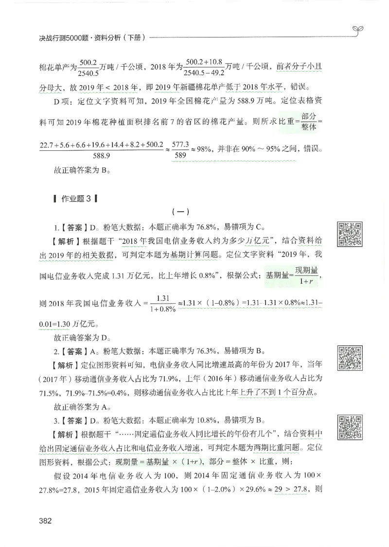 5.答案解析26资料分析下册（494页）_26行测5000+申论100一定先转存网盘_行测5000题持续更新_最新2026行测5000题（25年1月版）_5000题答案解析（共2296页）