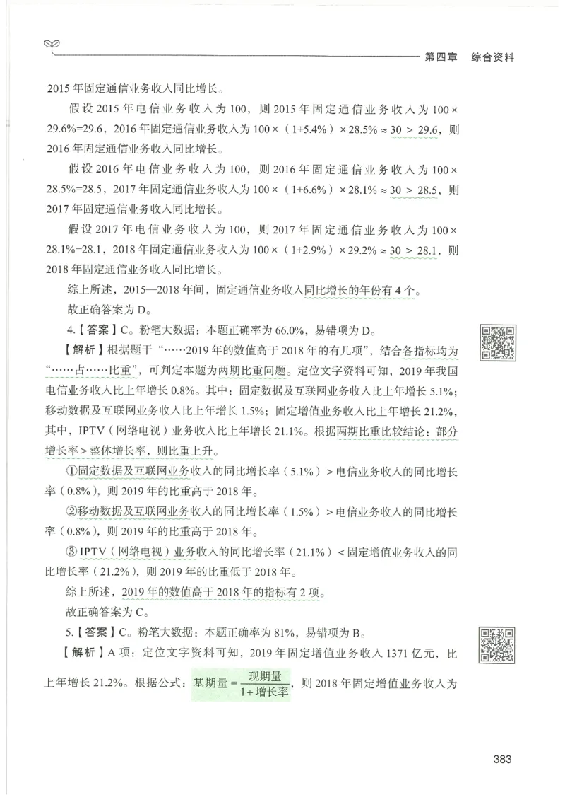 5.答案解析26资料分析下册（494页）_26行测5000+申论100一定先转存网盘_行测5000题持续更新_最新2026行测5000题（25年1月版）_5000题答案解析（共2296页）