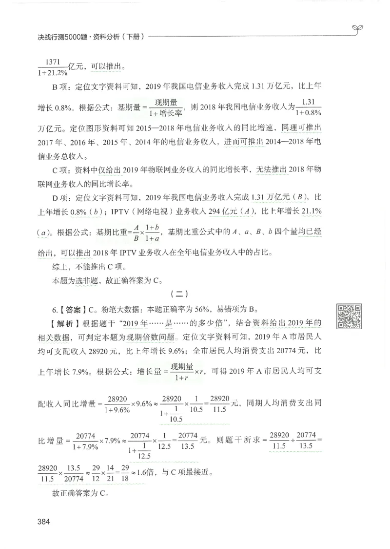 5.答案解析26资料分析下册（494页）_26行测5000+申论100一定先转存网盘_行测5000题持续更新_最新2026行测5000题（25年1月版）_5000题答案解析（共2296页）