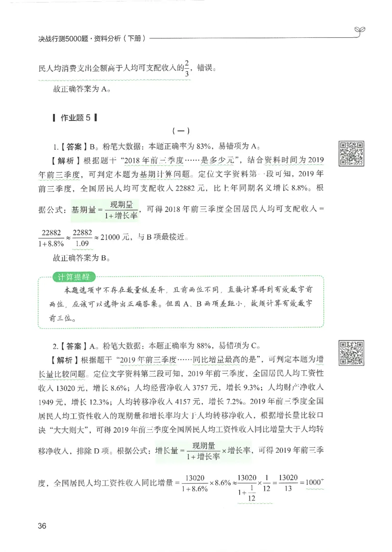 5.答案解析26资料分析下册（494页）_26行测5000+申论100一定先转存网盘_行测5000题持续更新_最新2026行测5000题（25年1月版）_5000题答案解析（共2296页）