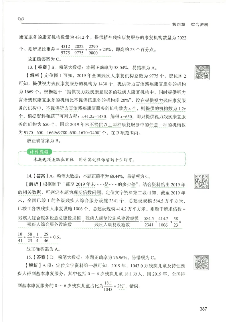 5.答案解析26资料分析下册（494页）_26行测5000+申论100一定先转存网盘_行测5000题持续更新_最新2026行测5000题（25年1月版）_5000题答案解析（共2296页）