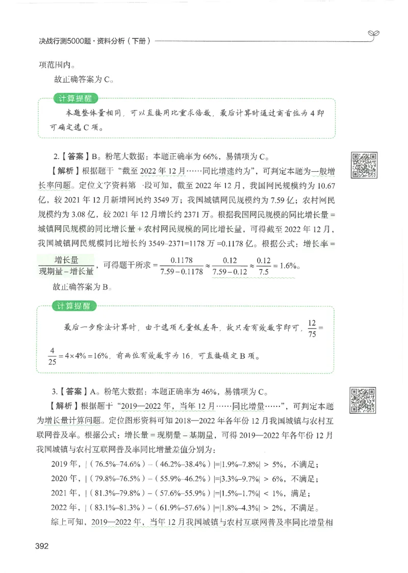5.答案解析26资料分析下册（494页）_26行测5000+申论100一定先转存网盘_行测5000题持续更新_最新2026行测5000题（25年1月版）_5000题答案解析（共2296页）