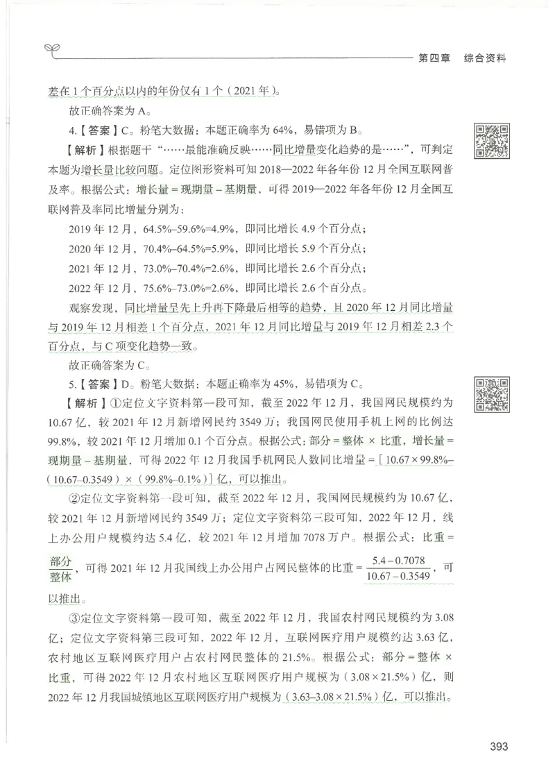 5.答案解析26资料分析下册（494页）_26行测5000+申论100一定先转存网盘_行测5000题持续更新_最新2026行测5000题（25年1月版）_5000题答案解析（共2296页）