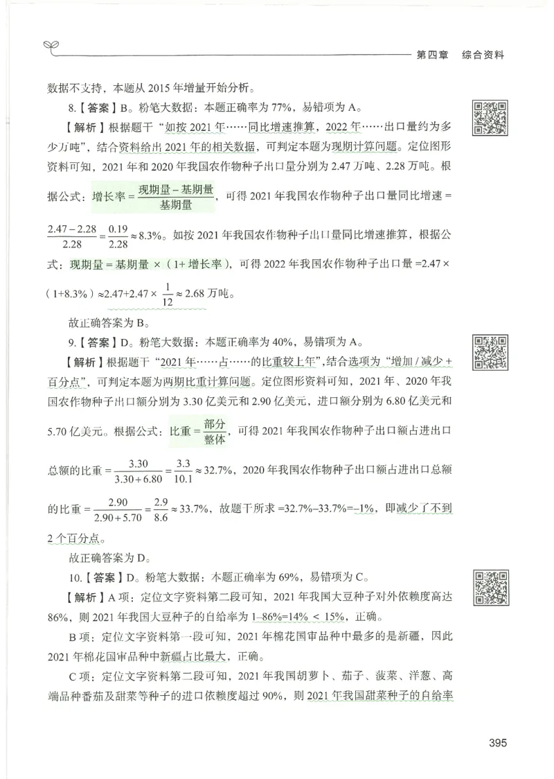 5.答案解析26资料分析下册（494页）_26行测5000+申论100一定先转存网盘_行测5000题持续更新_最新2026行测5000题（25年1月版）_5000题答案解析（共2296页）