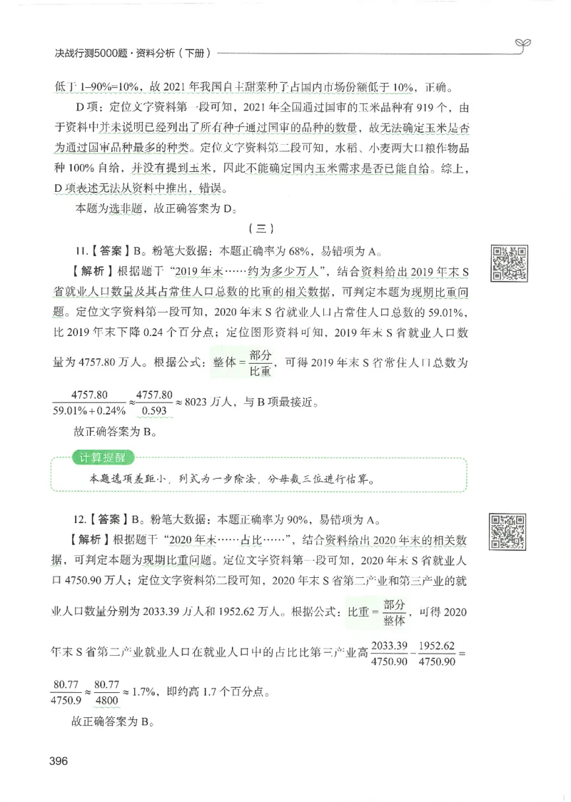 5.答案解析26资料分析下册（494页）_26行测5000+申论100一定先转存网盘_行测5000题持续更新_最新2026行测5000题（25年1月版）_5000题答案解析（共2296页）
