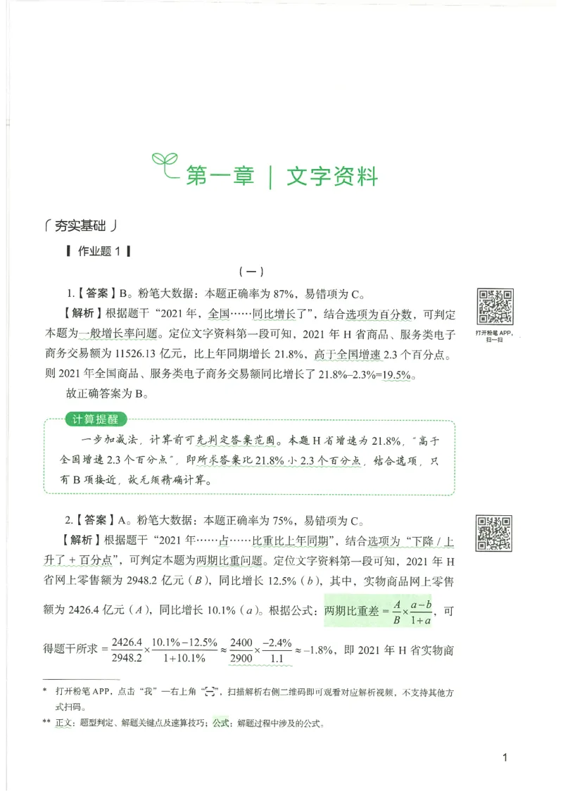 5.答案解析26资料分析下册（494页）_26行测5000+申论100一定先转存网盘_行测5000题持续更新_最新2026行测5000题（25年1月版）_5000题答案解析（共2296页）