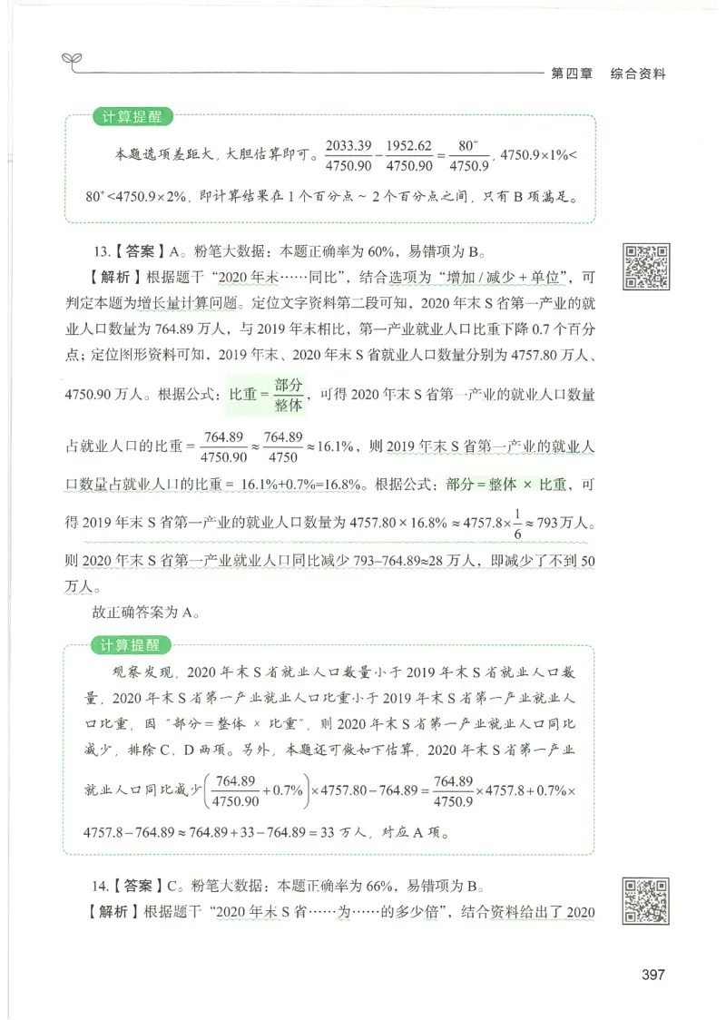 5.答案解析26资料分析下册（494页）_26行测5000+申论100一定先转存网盘_行测5000题持续更新_最新2026行测5000题（25年1月版）_5000题答案解析（共2296页）