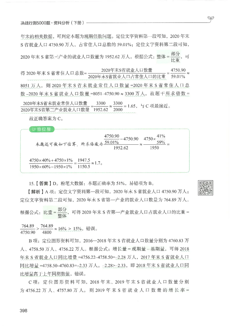5.答案解析26资料分析下册（494页）_26行测5000+申论100一定先转存网盘_行测5000题持续更新_最新2026行测5000题（25年1月版）_5000题答案解析（共2296页）