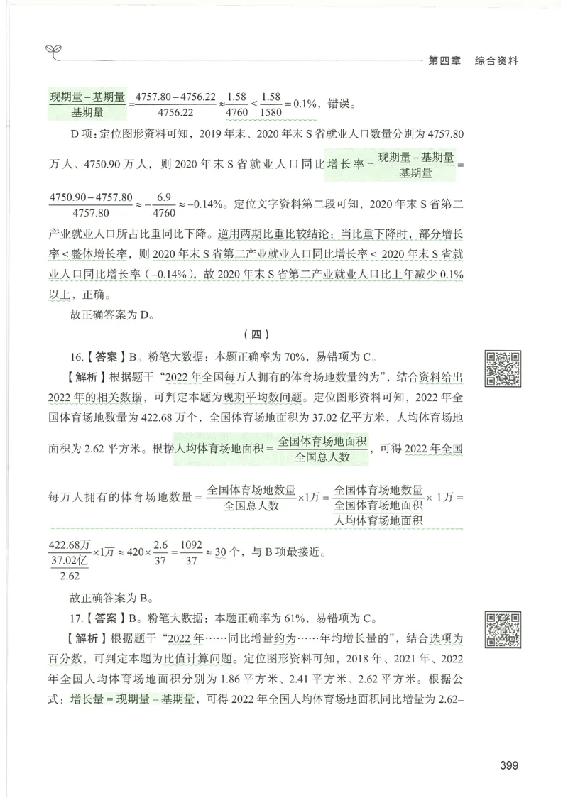 5.答案解析26资料分析下册（494页）_26行测5000+申论100一定先转存网盘_行测5000题持续更新_最新2026行测5000题（25年1月版）_5000题答案解析（共2296页）