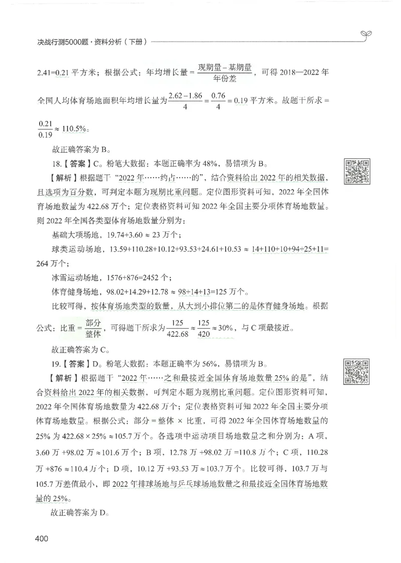 5.答案解析26资料分析下册（494页）_26行测5000+申论100一定先转存网盘_行测5000题持续更新_最新2026行测5000题（25年1月版）_5000题答案解析（共2296页）