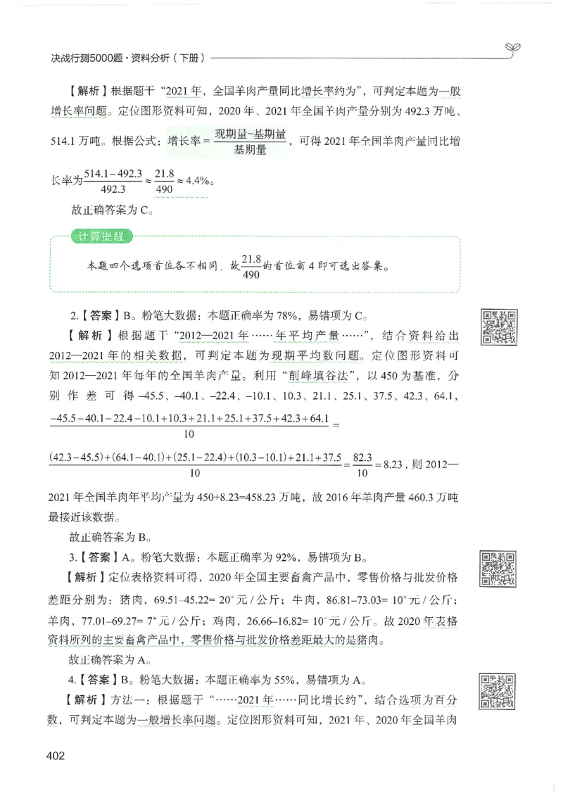 5.答案解析26资料分析下册（494页）_26行测5000+申论100一定先转存网盘_行测5000题持续更新_最新2026行测5000题（25年1月版）_5000题答案解析（共2296页）