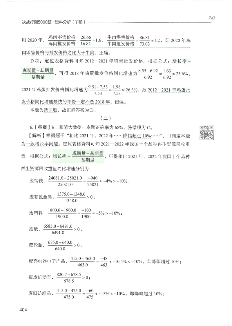 5.答案解析26资料分析下册（494页）_26行测5000+申论100一定先转存网盘_行测5000题持续更新_最新2026行测5000题（25年1月版）_5000题答案解析（共2296页）