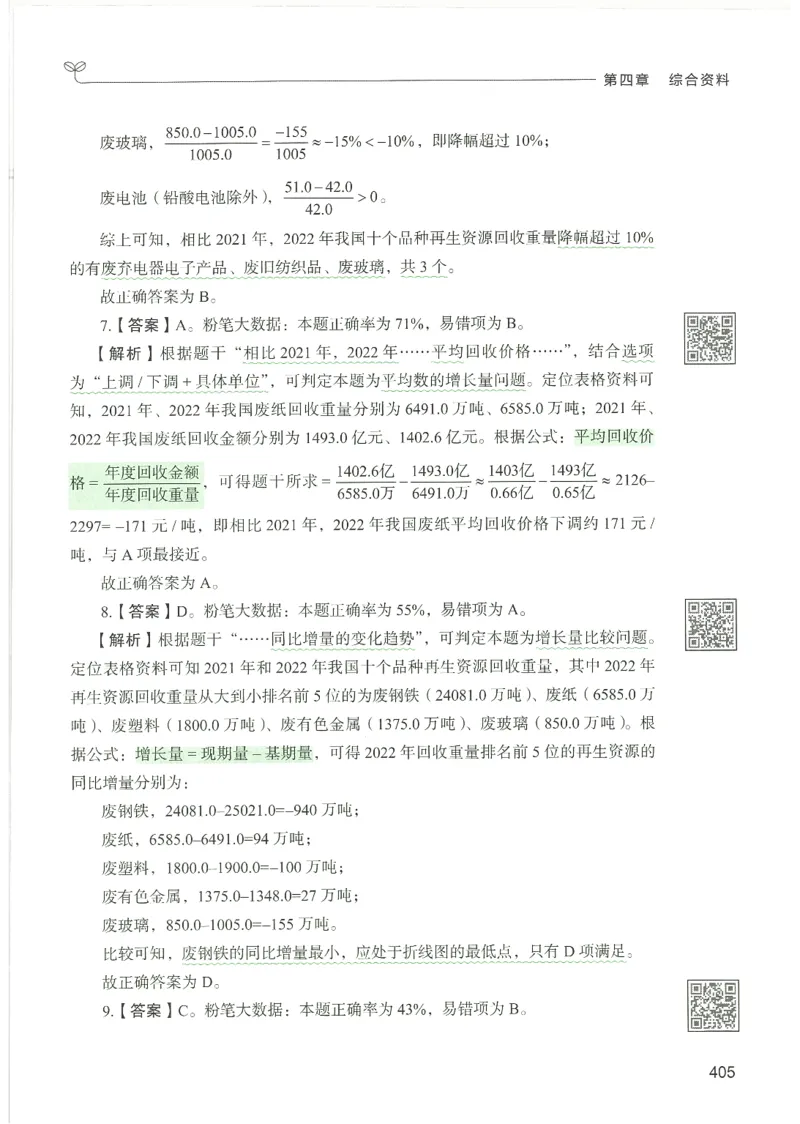 5.答案解析26资料分析下册（494页）_26行测5000+申论100一定先转存网盘_行测5000题持续更新_最新2026行测5000题（25年1月版）_5000题答案解析（共2296页）
